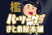 【悲報】オリックスバッファローズさん、久々の優勝なのに胴上げができない