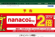 セブンイレブンが逆転の一手！8/10よりnanacoポイント2倍！！！！！！
