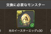 【パズドラ】ラヴィッシュ降臨30周する？部位破壊武器の性能について