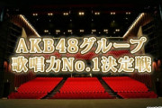【AKB48G】第3回歌唱力No1決定戦が開催決定！