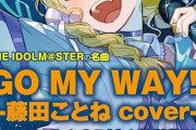 【ｺﾞﾏｴｰ学マス】学園アイドルマスターGOLD RUSH3巻特装版にあの有名な『GO MY WAY!!』を収録したオリジナルCDが付いてくるぞ！