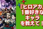 【2024年版】『ヒロアカ』1番好きなキャラを教えて！【アンケート】
