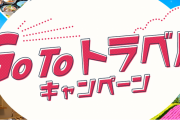 【22日開始予定】お前らGoToキャンペーンどこ行く？
