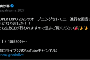 【ホロライブ】エキスポOP檜山さん出るのかｗ