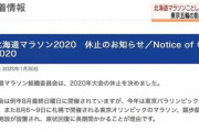 北海道マラソン、五輪影響で中止決定…昭和62年の初開催以来初の中止