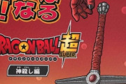 【速報】ドラゴンボール、破壊神VS人類の最終決戦を描く「神殺し編」がスタートｗｗｗｗｗｗｗｗ