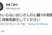 【悲報】女さん｢誰かいらないオジサンの心臓100個集めて代わりに三浦春馬を生き返らせて。｣