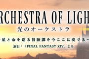 【FF14】ルイゾワスマイル合唱団による「第2回 光のオーケストラ演奏会」が2023年12月23日に開催決定！チケットは全席無料！
