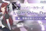 【シャニソン】 「いつか Shiny Days」モデルがバグりまくって物議に