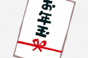 同級生「お年玉10万超えてたわwゲーム買いに行こうぜ！」ワイ「...没収」同級生「え？」