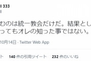 山上徹也容疑者のものとされるツイッターアカウント「オレがに憎むのは統一教会だけだ。結果として安倍政権に何があってもオレの知った事ではない。」