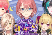 【にじホロ】本日20時から『今夜は語りあいたい！』、『競馬好きVtuber編』！ゲスト：鷹宮リオン、ニュイ・ソシエール、さくらみこ、輪堂千速