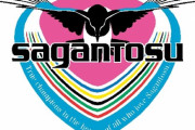 サガン鳥栖運営会社　新社長に福岡氏2月5日就任へ〜臨時株主総会を開催