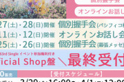 【朗報】　AKB19期生・花田藍衣、川村結衣　握手会(オンラインお話し会) フル完売w w w w w w w w w w w w w w w