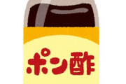 【マジでうまい】このポン酢に変えてしゃぶしゃぶ食ってみろｗｗｗｗｗ