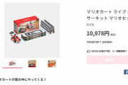 【悲報】マリオカート ライブ ホームサーキット続々と完売してしまう