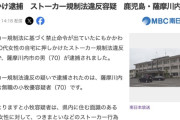 【鹿児島】70歳男が80代女性に恋愛感情でストーカー、午前5時に自宅に押しかけ逮捕