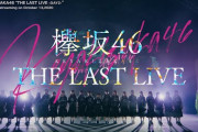 欅坂46『THE LAST LIVE』あの感動が再び！「サイレントマジョリティー」「危なっかしい計画」2曲のライブ映像が解禁！