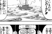 初期ワンピ「アーロンは七武海ジンベエ肩を並べた」←これｗｗｗｗｗｗｗ