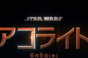史上最もゲイなスターウォーズと呼ばれる『スター・ウォーズ：ザ・アコライト』が炎上（海外の反応）