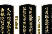【実際】坊主に渡す戒名代を「1円」にしたら、、、どうなる？？？？？？？？？？