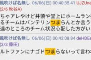【悲報】中日ファン、パリーグファンに嫌われ始めるw