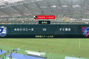 ◆Ｊ１◆4節 大分×FC東京 FC東京前半に先制も後半大分が町田のゴールで追いつきドロー、実にまったりした一戦