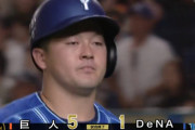 DeNA打線、深刻な巨人山崎伊アレルギー　三浦監督も今季4敗目に「やられすぎ」