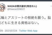 日本共産党ってこんなのなんだ　～　サヨク　「アスリートの根絶を願う。脳筋どもに生きる資格はない」　ジェノサイド予告か？