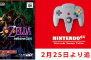 【朗報】「NINTENDO 64 Nintendo Switch Online」に『ゼルダの伝説 ムジュラの仮面』が追加！2月25日配信！