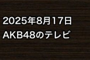 2025年8月17日のAKB48関連のテレビ