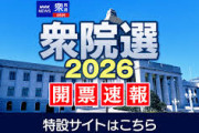 【衆議院選挙2026 開票速報】自民単独で過半数大きく上回り300議席に達する可能性
