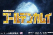 【L金カム】「原作好きなのにこうもゴミになるとは」「これ獣王の開発してたとこにゴールデンカムイの版権取ったからガワだけ変えた感じだろ」