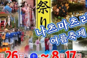 韓国人「韓国で開催される日本の祭りに驚きの声」→「DJに侍にコスプレって詰め込みすぎｗｗｗ」