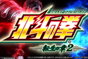 【新台】サミー「L北斗の拳転生の章2」WEB-CMが公開！