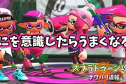 【スプラトゥーン2】結局なにを意識したらうまくなるんだ？ ← そりゃやっぱり○○でしょ！