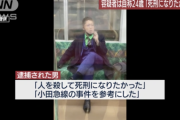【速報】京王線の犯人、ハロウィンでジョーカーの仮装。動機も判明「死刑になりたかった」