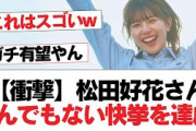 【衝撃】松田好花さんとんでもない快挙を達成!【日向坂46・日向坂で会いましょう】