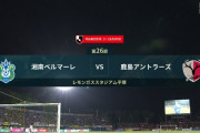 ◆Ｊ１◆26節 湘南×鹿島 湘南圧倒も決定力不足、1-1でドロー