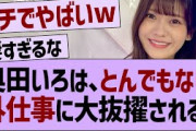 【衝撃】奥田いろは、とんでもない外仕事に大抜擢される【乃木坂46・乃木坂工事中・乃木坂配信中】