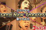 ゴールデンボンバー、ミリシタの「Brand New Theater!」を歌う