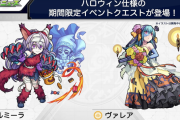 【速報】「ウルミーラ」「ヴァレラ」アツすぎ！！！ 2020ハロウィン情報解禁ｷﾀ━━━━━━＼(ﾟ∀ﾟ)／━━━━━━ !!!!!【モンスト】