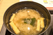 松屋「無料で味噌汁付いてきます」←これ普通にぶっ壊れじゃね？