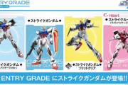 【画像】ストライクガンダムさん、エントリーグレードで発売ｗｗｗ