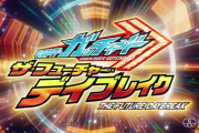 映画「仮面ライダーガッチャード」と映画「ブンブンジャー」の本予告公開！！