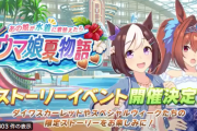 【速報】ストイベ「あの娘が水着に着替えたら　ウマ娘夏物語」開催予告　水着ダスカくるー！？