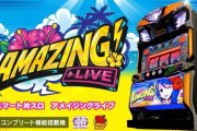 【新台】「スマート沖スロ アメイジングライブ」のPV＆最速実戦動画公開！その手で天国を掴み取れ