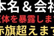 カネ疑惑の維新・藤田代表に「赤旗砲」２発目発射　共産Ｘがスクープ「弁明覆す新証拠」と　藤田氏は赤旗記者の名刺ネットに晒し全面戦争　連立与党代表が前代未聞の事態　[11/6]