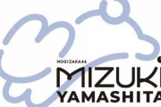 【乃木坂46】山下美月『卒業コンサートin東京ドーム 是非遊びに来てください! こだわった卒コンロゴです』