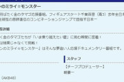 次回のミライモンスターに横山由依が出演